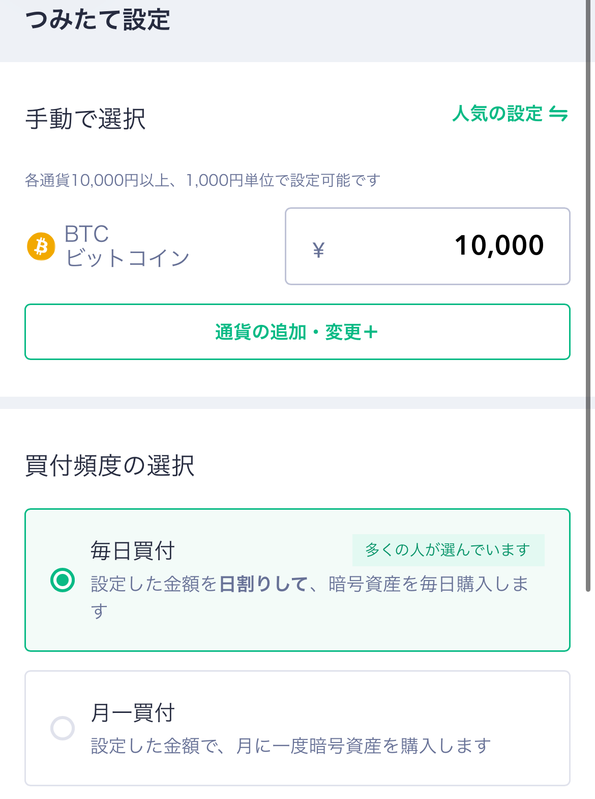 Coincheckのつみたて設定画面。BTCを毎日買付、月10,000円に設定されている